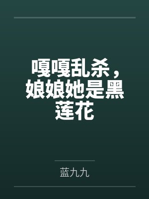 嘎嘎乱杀,娘娘她是黑莲花 嘎嘎乱杀,娘娘她是黑莲花