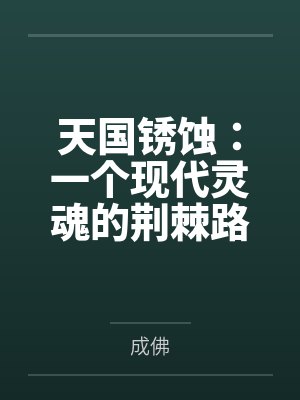 天国锈蚀:一个现代灵魂的荆棘路 天国锈蚀:一个现代灵魂的荆棘路